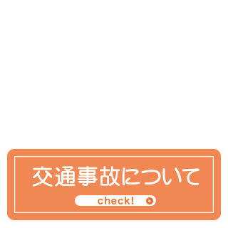 交通事故について