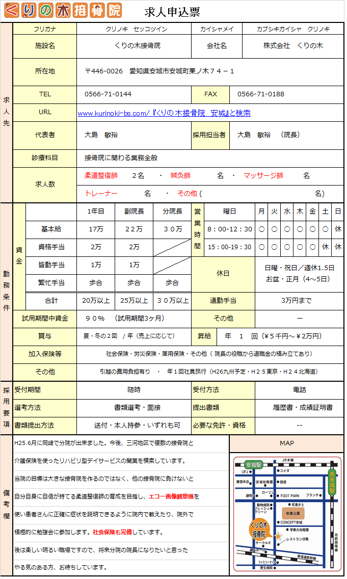 くりの木接骨院　募集要項